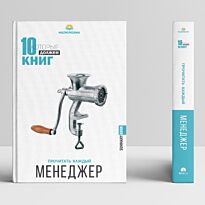 10 книг которые должен прочитать каждый. Менеджер