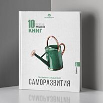10 книг которые должен прочитать каждый для Саморазвития