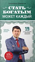 Давлатов С.: Стать богатым может каждый (мягкая обложка)