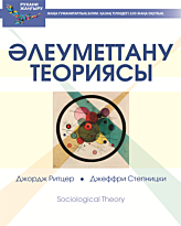 Ритцер Дж., Степницки Дж.: Әлеуметтану теориясы