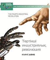 Шваб К.: Төртінші индустриялық революция