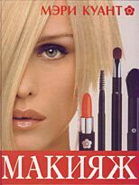 Куант М.: Макияж