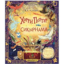 Роулиң Ж.: Сиқырнама