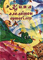 Сауытбай Р.: Қиял әлемінен ертегілер