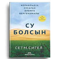Сигел С. М.: Су болсын