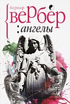 Вербер Б.: Ангелы