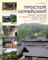 Воронина Л. А.: Простой корейский. Сборник упражнений по обучению грамматической стороне общения