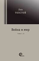 Толстой Л. Н.: Война и мир. Комплект из 2-х книг