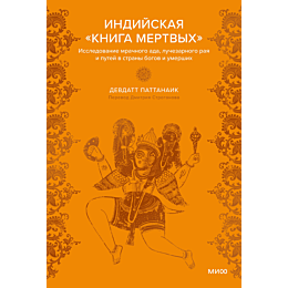 indiyskaya_kniga_mertvykh_issl_1_2_3_4