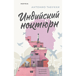 indiyskiy_noktyurn_1_2