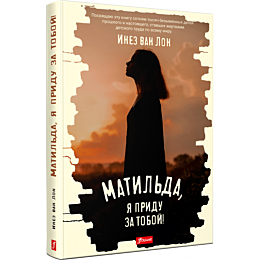 inez_van_lon_matilda_ya_pridu_