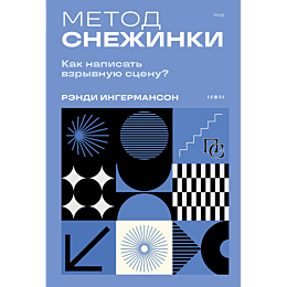 ingermanson_r_metod_snezhinki__1