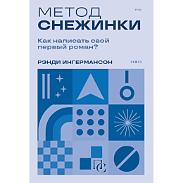 ingermanson_r_metod_snezhinki__4