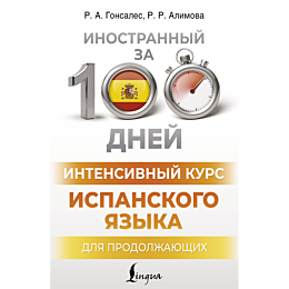 intensivnyy_kurs_ispanskogo_ya