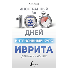 intensivnyy_kurs_ivrita_dlya_n