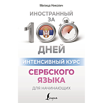 intensivnyy_kurs_serbskogo_yazyk
