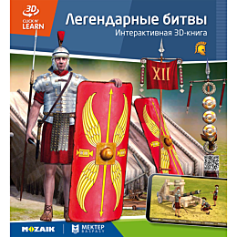 interaktivnaya_3dkniga_legenda