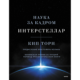 interstellar_nauka_za_kadrom