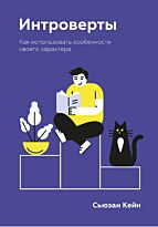 Кейн С.: Интроверты. Как использовать особенности своего характера