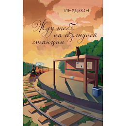 inudzyun_zhdu_tebya_na_bezlyud