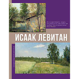 isaak_levitan