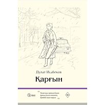 Исабеков Д.: Қарғын (қатты мұқаба)
