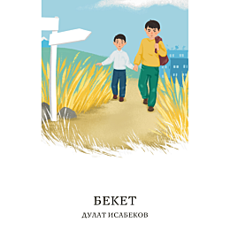 isabekov_d_beket