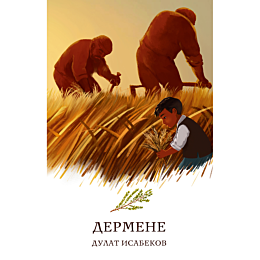 isabekov_d_dermene_zhumsak_muk