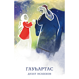 isabekov_d_gauar_tas