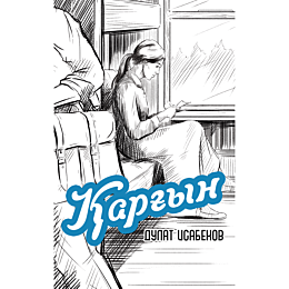 Исабеков Д.: Қарғын