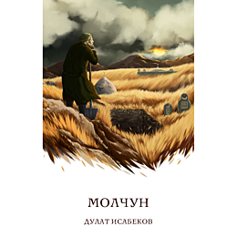 isabekov_d_molchun