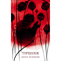 isabekov_d_tirshilik_povest