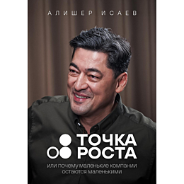 isaev_a_tochka_rosta