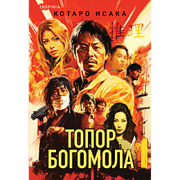 isaka_kotaro_topor_bogomola_2