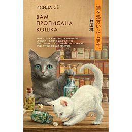 isida_s_vam_propisana_koshka_2