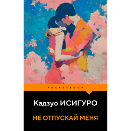 isiguro_k_ne_otpuskay_menya_7