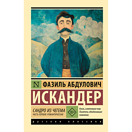 iskander_f_a_sandro_iz_chegema_2