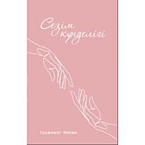 Исхан С.: Сезім күнделігі