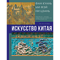 iskusstvo_kitaya