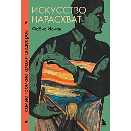 iskusstvo_naraskhvat_samye_gro_6
