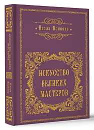 iskusstvo_velikikh_masterov_ob