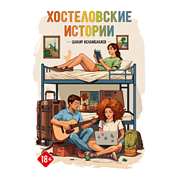 islambakiev_sh_khostelovskie_i