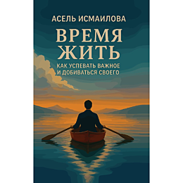 ismailova_a_vremya_zhit_kak_us