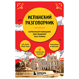 ispanskiy_razgovornik_3