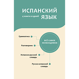 ispanskiy_yazyk_4_knigi_v_odno