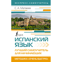 ispanskiy_yazyk_luchshiy_samouchitel_dlya_nachinayushchikh