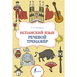 ispanskiy_yazyk_rechevoy_trena