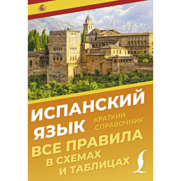 ispanskiy_yazyk_vse_pravila_v_
