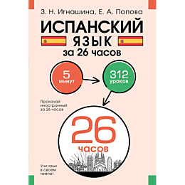 ispanskiy_yazyk_za_26_chasov