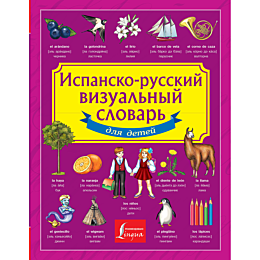 ispanskorusskiy_vizualnyy_slov_776953